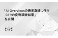 「AI Overviewsの表示急増に伴うCTRの変動調査結果」を公開