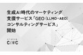 生成AI時代のマーケティング支援サービス 「GEO(LLMO・AEO)コンサルティングサービス」開始のお知らせ