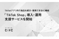 TikTokアプリ内で商品を紹介・販売できるEC機能「TikTok Shop」導入・運用の支援を開始