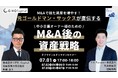 【株式会社CINC】子会社のCINC Capital、経営者向けウェビナー『M&Aで得た資産を増やす!元ゴールドマン・サックスが直伝する中小企業オーナー様のための「M&A後の資産戦略」』開催のお知らせ