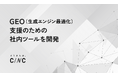 株式会社CINC、GEO(生成エンジン最適化)支援のための社内ツールを開発