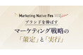 【10/8(水)】ブランドマーケター同士で交流できる1dayイベント「Marketing Native Fes 2025 Autumn」開催決定
