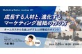 【7/25(金)開催】リアルイベント「成長する人材と、進化するマーケティング組織の作り方~チームのスキルを底上げする人材育成のポイント~」のお知らせ