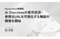 株式会社CINC、KeywordmapにおいてAI Overviewsの表示状況・参照元URLを可視化する新機能の開発を開始