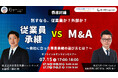 【株式会社CINC】子会社のCINC Capital、経営者向けウェビナー『「従業員承継vsM&A徹底討論セミナー」〜自社に合った事業承継の選び方とは?〜』開催のお知らせ