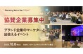 ブランド企業のマーケターと出会える!「Marketing Native Fes 2025 Autumn」協賛企業の募集を開始
