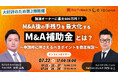 【株式会社CINC】子会社のCINC Capital、経営者向けウェビナー『【大好評のため第2弾開催!】最大800万円!?手残りを最大化するための「M&A補助金」』開催のお知らせ