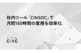 株式会社CINC、社内ツール「CINSOC」で月間160時間分の業務を効率化
