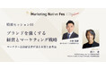 ポーラ 小林琢磨氏、Strategy Partners 西口一希氏が「Marketing Native Fes 2025 Autumn」の特別セッションに登壇決定!(10/8開催)