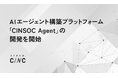 株式会社CINC、AIエージェント構築プラットフォーム「CINSOC Agent」の開発を開始