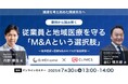 【CINC】子会社のCINC Capitalと株式会社メドレー、経営者向けウェビナー『事例から読み解く│従業員と地域医療を守る「M&Aという選択肢」~継承医師×医療M&Aのプロが徹底解説~』共催