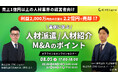 【株式会社CINC】子会社のCINC Capital、経営者向けウェビナー『【利益2,000万円台の企業を2.2億円で売却!?】事例に学ぶ「人材派遣/人材紹介M&Aのポイント」』開催のお知らせ