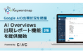 Keywordmapで新機能「AIO出現レポート」をリリース AI Overviewsの表示状況・参照元URLを一括で確認可能に