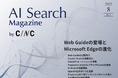 Webサイト運営担当者必見!「【8月号】AI Search Magazine」を公開