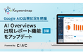 Keywordmap「AIO出現レポート」をアップデート AIO出現率や引用ドメインを可視化し、競合分析やSEO戦略立案を支援