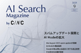 Webサイト運営担当者必見!「【9月号】AI Search Magazine」を公開