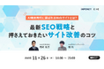 【11/26(水)】オンラインセミナー『AI検索時代に選ばれるWebサイトとは？最新SEO戦略と押さえておきたいサイト改善のコツ』開催