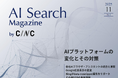 Webサイト運営担当者必見！「【11月号】AI Search Magazine」を公開