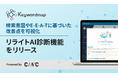 株式会社CINC、SEOツールKeywordmapに検索順位とAI検索最適化（GEO／LLMO）に対応した「リライトAI診断機能」を追加