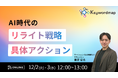 【12/2(火)・3(水)】オンラインセミナー『AI時代の“リライト”戦略・具体アクション』開催