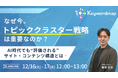 【12/16(火)・17(水)】オンラインセミナー『なぜ今、トピッククラスター戦略は重要なのか — AI時代でも”評価される”サイト・コンテンツ構造とは —』開催