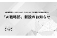 【株式会社CINC】「AI戦略部」を新設し、AI検索最適化（GEO/LLMO）をはじめとする顧客への支援体制を強化