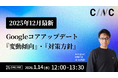 【1/14(水)】オンラインセミナー『【2025年12月最新】 Googleコアアップデートの変動傾向と対策方針』開催