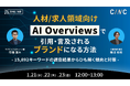 【1/21(水)～1/23(金)】オンラインセミナー『【人材/求人領域向け】AI Overviewsで引用・言及されるブランドになる方法～15,892キーワードの調査結果からひも解く傾向と対策～』開催