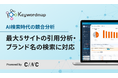 Keywordmap、AI Oveviewsの分析が可能な「AIOs出現レポート」機能をアップデート　最大5サイトを横断した引用分析・ブランド名の検索に対応し、AI検索時代の競合分析が可能に
