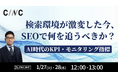 【1/27(火)～1/28(水)】オンラインセミナー『検索環境が激変した今、SEOで何を追うべきか？AI時代のKPI・モニタリング指標』開催