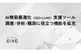 株式会社CINC、AI検索最適化（GEO/LLMO）支援ツールの機能を拡充し、コンサルティングサービスのクライアント企業向けに提供予定
