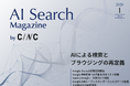 Webサイト運営担当者必見！「【1月号】AI Search Magazine」を公開