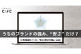 「え、うちのブランドの強み、“安さ”だけ？」CINC、生成AI上の評価軸ごとの勝ち負けが見える「競合比較分析機能」を追加