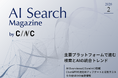 Webサイト運営担当者必見！「【2月号】AI Search Magazine」を公開