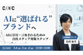 【3/4(水)】オンラインセミナー『AIに“選ばれる”ブランドへ ― AIに引用・言及されるための自社メディア対策ステップ』開催