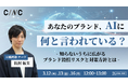【3/12(木)】オンラインセミナー『あなたのブランド、AIに何と言われている？知らないうちに広がるブランド毀損リスクと対策方針とは』開催