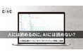 人には読めるのに、AIには読めない？CINC、サイトの“AIからの見え方”を可視化する機能をAI検索最適化ツールに追加