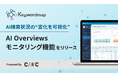 Keywordmap、AI検索状況の変化を捉える「AI Overviewsモニタリング機能」を提供開始