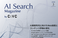 Webサイト運営担当者必見！「【3月号】AI Search Magazine」を公開