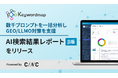 GEO/LLMO機能「AI検索結果レポート（β版）」をKeywordmapがリリース！ChatGPTやGeminiなど主要AIにおける自社ブランドの言及シェアを可視化