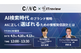 【4/9(木)】オンラインセミナー『AI検索時代のブランド戦略 - AIに“正しく選ばれる”ための情報発信設計とは -』開催