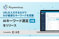 キーワードツールの新常識。URLを入力するだけでAIが自社に最適なSEOキーワードを提案する新機能をKeywordmapがリリース