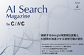 Webサイト運営担当者必見！「【4月号】AI Search Magazine」を公開