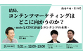 【5/21(木)】オンラインセミナー『結局、コンテンツマーケティングはどこに向かうのか？ - noteとCINCが語るコンテンツの未来 -』開催
