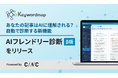 AEO対策を支援する新機能「AIフレンドリー診断（β版）」をKeywordmapがリリース！GEO/LLMOにおけるコンテンツ制作で「何をすべきか」が一目瞭然のツールに進化