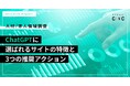 ChatGPTは人材/求人領域でどのようなサイトを評価するのか？CINC、9,680件の回答データからAI検索の引用傾向を分析