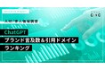 【CINC独自調査】ChatGPTの回答で最も言及された求人ブランドは「doda」