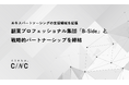 CINC、副業プロフェッショナル集団「B-Side」と戦略的パートナーシップを締結