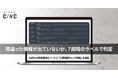 ChatGPTやGemini、Perplexityなどの生成AIに間違った情報が出ていないか確認可能に。CINC、「AI誤情報チェック機能」を開発