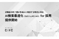 【株式会社CINC】求職者の約7割が生成AIに相談する時代に対応し、AI検索時代の採用活動を支援するサービス「AI検索最適化（GEO/LLMO/AIO）for 採用」を提供開始